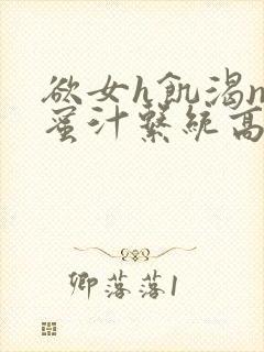 欲女h饥渴np蜜汁系统高hnp封面