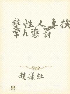 双性人妻挨脔日常h惩罚