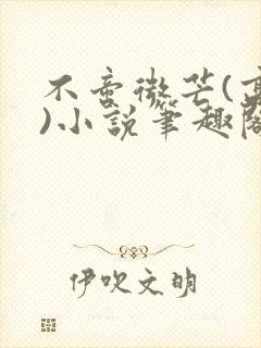 不啻微芒(高干)小说笔趣阁
