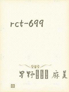 rct-699封面