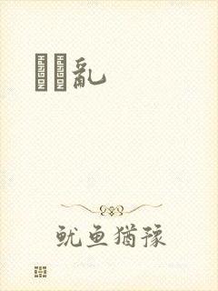 姽婳乱