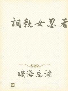调教女忍者