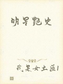 明星艳史
