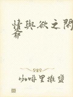 情与欲之闲散王爷