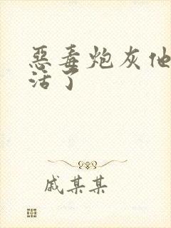 恶毒炮灰他不想活了
