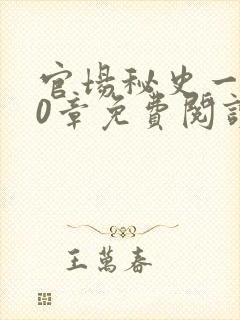 官场秘史一180章免费阅读