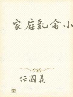 家庭乱仑小说
