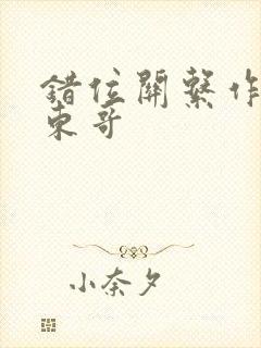 错位关系作者:东哥