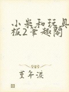 小米和玩具店老板2笔趣阁