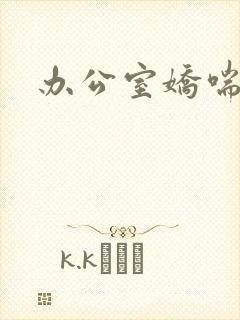 办公室娇喘浪吟
