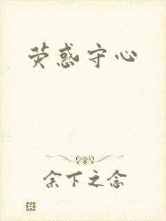 荧惑守心