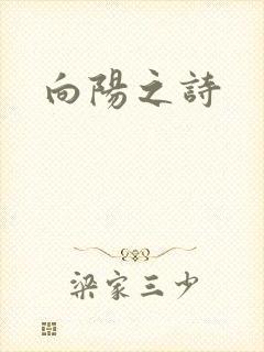向阳之诗
