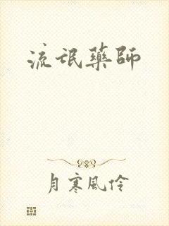 流氓药师