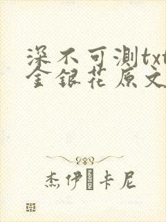 深不可测txt金银花原文免费阅读