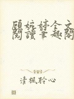 顾婉婷全文免费阅读笔趣阁