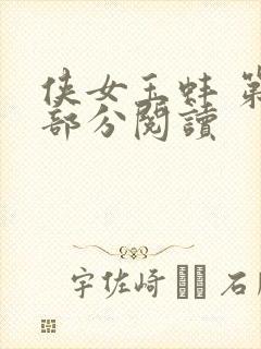 侠女玉蚌 第1部分阅读