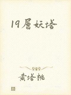 19层妖塔
