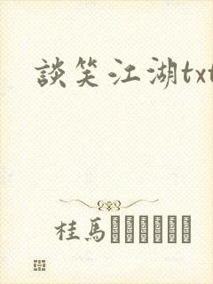 谈笑江湖txt