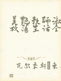 美艳教师淑敏的放荡生活全文阅读