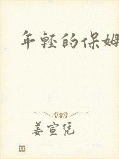 年轻的保姆4