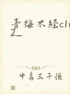 青梅不经c1v2_
