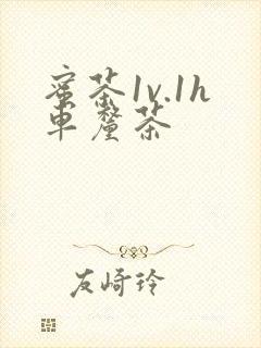 蜜茶1v.1h车厘茶封面