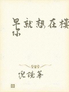 早就想在楼梯要你封面