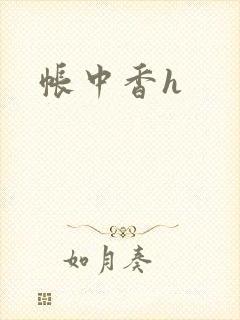 帐中香h