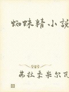 蜘蛛精小说