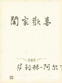 阖家欢喜
