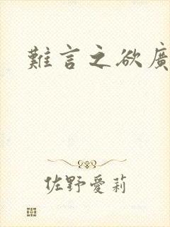 难言之欲广播剧