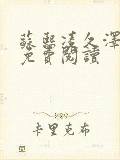 苏熙凌久泽小说免费阅读