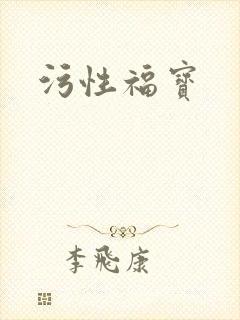 污性福宝封面