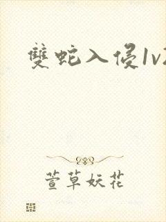 双蛇入侵1v2