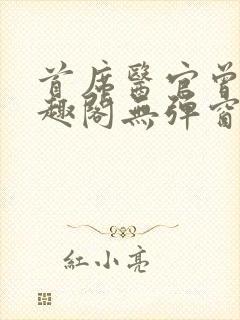 首席医官曾毅笔趣阁无弹窗封面