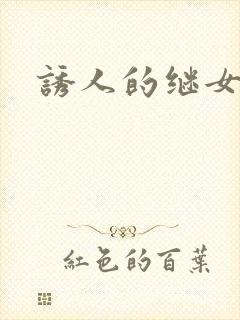 诱人的继女封面