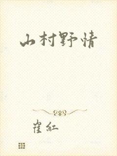 山村野情