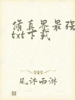 修真界最强坑神txt下载