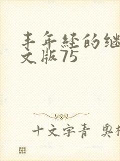 丰年经的继拇中文版75
