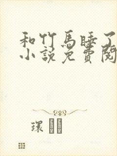 和竹马睡了以后小说免费阅读全文笔趣封面