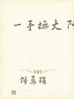 一手抚大 阿司