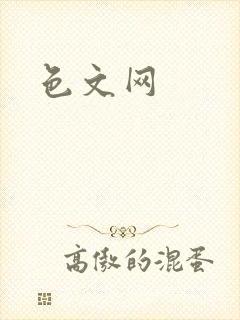 色文网