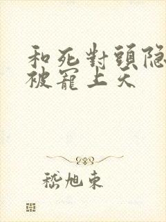 和死对头隐婚后被宠上天