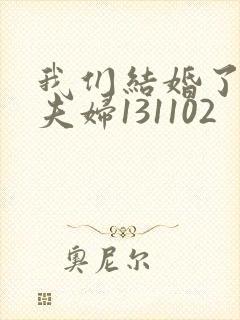 我们结婚了初恋夫妇131102