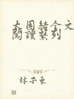 太团结全文免费阅读系列