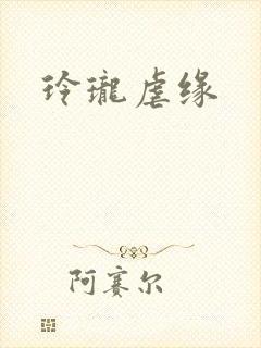 玲珑虐缘