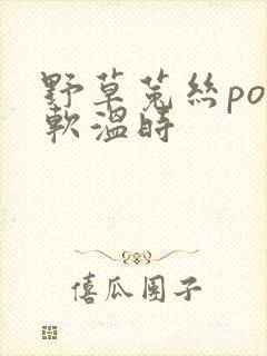 野草菟丝po温软温时