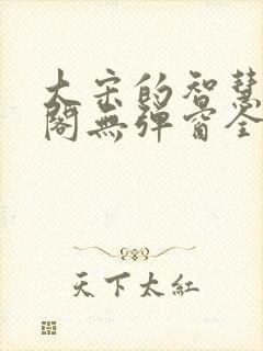 大宋的智慧笔趣阁无弹窗全文阅读封面