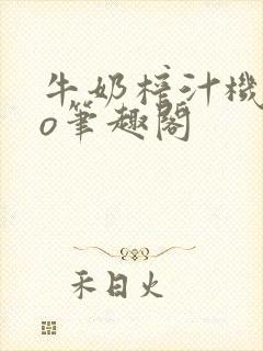 牛奶榨汁机 po笔趣阁