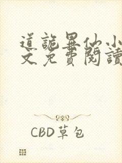 道诡异仙小说全文免费阅读封面